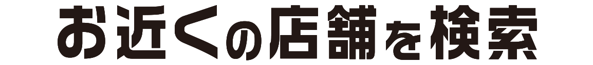 お店の在庫から中古車を探す